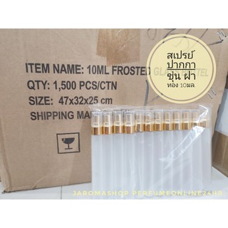 10ml. [ ยกลัง 125 โหล / 1,500 ชิ้น ] พร้อมส่ง ขวดสเปรย์ปากกาขุ่น 10ml. ฝาอลูทอง  📌 ไม่รับชำระเงินแบบปลายทางคะ