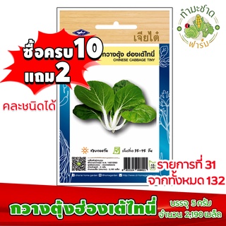 (ซื้อ10แถม2) เมล็ดพันธุ์ กวางตุ้งฮ่องเต้ ไทนี่ Tiny Bok Choy ประมาณ 2,190เมล็ด เจียไต๋ เมล็ดพันธุ์พืช เมล็ดพันธุ์ผัก