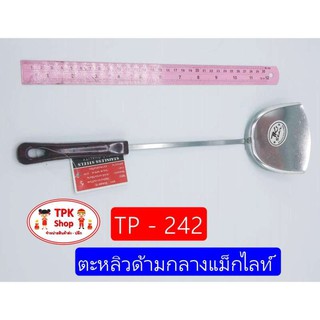 ตะหลิวด้ามกลางแม็กไลท์ TP-242