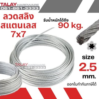 ลวดสลิง สลิง ลวด สลิงสแตนเลส Ø 2.5 mm x ยาว 100 m (Stainless304)