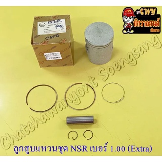 ลูกสูบแหวนชุด NSR150 เบอร์ (OS) 1.00 (60 mm) พร้อมสลักลูกสูบ+กิ๊บล็อค (EXTRA UNION)