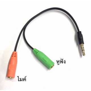 สายแยกต่อหัวฟังและไมค์ แจ็ค3.5mm 3ขีด สำหรับไมค์และหูฟัง