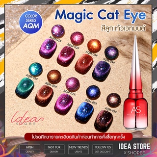 สีเจล สีทาเล็บเจล ลูกแก้ว AS Cat Eye ( รหัส AQM ) แคทอาย 9 เฉด 15ml ยาทาเล็บเจล AS เงา ติดทนนาน เม็ดสีแน่น พร้อมส่ง!