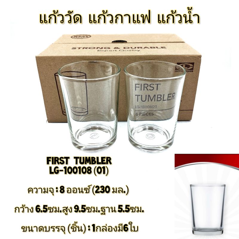 (6ใบ)Lucky glass แก้ววัด first tumbler 8 ออนซ์ ตราลักกี้ LG-100108(01)
