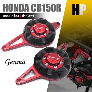 ครอบเครื่อง ข้าง เครื่อง ซ้าย / ขวา 📍มี 5 สี | HONDA CB150R | อะไหล่เเต่ง มอเตอร์ไซค์ คุณภาพ 👍👍