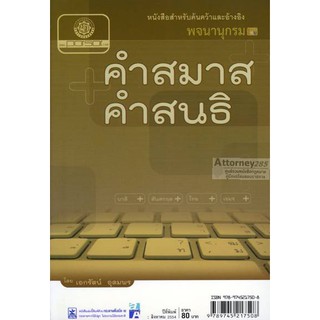 พจนานุกรม คำสมาส คำสนธิ
