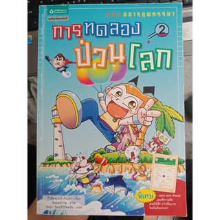 9786165180634 : การทดลองป่วนโลก 2 สสารสุดหรรษา