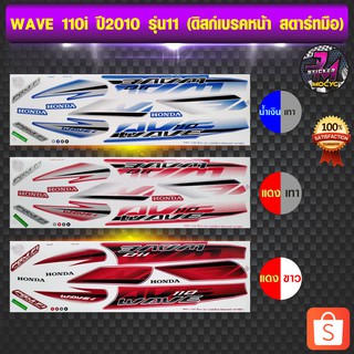 สติ๊กเกอร์ wave 110i ปี 2010 รุ่น 11 สติ๊กเกอร์มอไซค์ เวฟ 110i ปี 2010 รุ่น 11  (สีสด สีสวย สีไม่ซีดจาง)