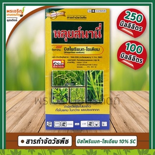 หลุยส์นานี่ (บิสไพริแบก-โซเดียม bispyribac-sodium 10% W/V SC) สารกำจัดวัชพืชในข้าวนาหว่านน้ำตม ทั้งใบแคบ ใบกว้าง และกก