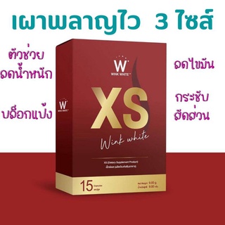 XS WINKWHITE สูตรดื้อยา  ของแท้ 100% พร้อมสูตรทาน!! ลดน้ำหนัก ลดไขมัน