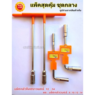 ประแจ ประแจบล็อกตัวที T คอยาว QUEEN FISH ชุดกลาง ตัวTสีส้ม12*14 ( L8-10   L12-14 )