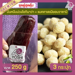 มันหนึบม่วงโอกินาว่า 250g + แมคคาเดเมีย อบวาซาบิ 3 กระปุก มันหนึบญี่ปุ่น Macadamia มันหวานญี่ปุ่น มันหวานญี่ปุ่น มันหนึบ