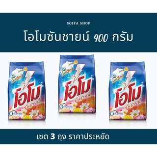 โอโมซันชายน์ 900 กรัม(เซต3ถุง)