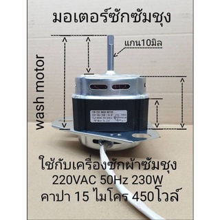 มอเตอร์ซักซัมซุง230W.แกน10มิล