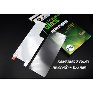 ฟิล์มกันรอย Nano For Samsung Galaxy Z Fold3 Set4 | กระจกหน้า+TPUหลัง