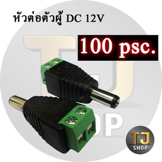 หัวต่อตัวผู้ DC 12V (100ตัว)