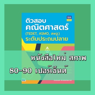 หนังสือ ติวสอบคณิตศาสตร์ (TEDET, ASMO, สพฐ.) 8859099305891