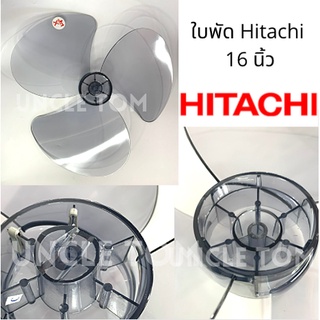 ใบพัดลม 16 นิ้ว ฮิตาชิ HITACHI Uncle Tom