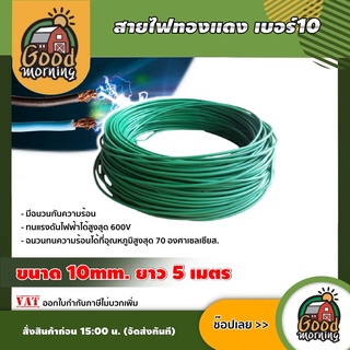 GOOD 🇹🇭  สายไฟทองแดง เบอร์10 ขนาด 10mm 5 เมตร สายไฟ สีเขียว เครื่องมือช่าง อุปกรณ์ช่าง ส่งฟรีทั่วไทย เก็บเงินปลายทาง