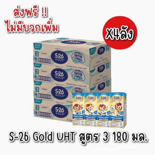 [ส่งฟรี ] S-26 Gold UHT นมกล่อง เอส-26 โกลด์ ยูเอชที สูตร3 รสจืด 180 มล.