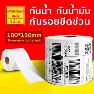 กระดาษความร้อน สติ๊กเกอร์บาร์โค้ด สำหรับปริ้นใบปะหน้า Thermal printing paper ขนาด 100x150 350/500 ถูกที่สุด