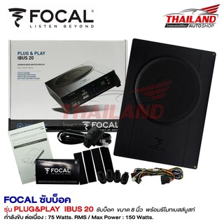 Focal Subbox ซับบ๊อคขนาด 8 นิ้ว Plug &amp; Play รุ่น IBUS20 1 ชุด