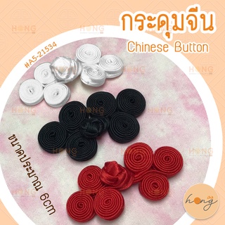 กระดุมจีน Chinese Buttons #A5-21534 3 สี ขนาดประมาณ 6cm