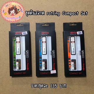 ✨ดินสอกด rotring Compact Set✨