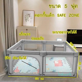 คอกกั้นเด็ก Safezone[ขอใบกำกับภาษีทักแชท]แท้100% 5ฟุต แข็งแรงมาก ปีนไม่คว่ำ ระบายอากาศดี ผ้าทนไม่ขาดง่าย โครงเหล็กอลูมิเ