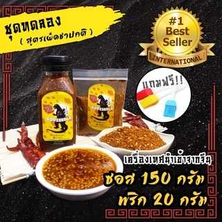 ซอสหม่าล่า พริกหม่าล่า ก็อตซี๊ดล่า ซอส150ML+พริก20กรัม หม่าล่า เผ็ดชา หอมมาก ไม่เค็ม แถมฟรีแปรง!!