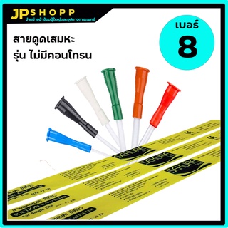 สายดูดเสมหะ ซีเคียว SEKURE สายSuction Catheter ซีเคียว ไม่มีคอนโทรน เบอร์8 /50/เส้น