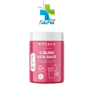 G Blink Vita Shot จี บลิ๊งค์ ไวต้า ช๊อต [60 กรัม/กระปุก] [1 กระปุก] วิตามินเปลี่ยนสีผิว ผิวออร่ามาก สิว รอยสิว