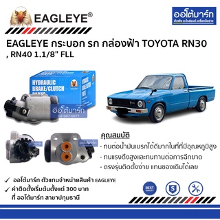 EAGLEYE กระบอกเบรก TOYOTA RN30 , RN40 1.1/8" FLL กล่องฟ้า จำนวน 1 ชิ้น