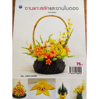 หนังสือสอนงานแกะสลักและงานใบตอง