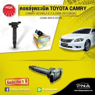 คอยล์TOYOTA CAMRYปี08-12,คอยล์ACV40,คอยล์1AZ-2AZ,คอยล์NGKแท้รับประกัน1ปี(NGK-U5059)