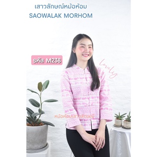 เสื้อพื้นเมืองคอจีนลายช้างชมพูรหัสM238