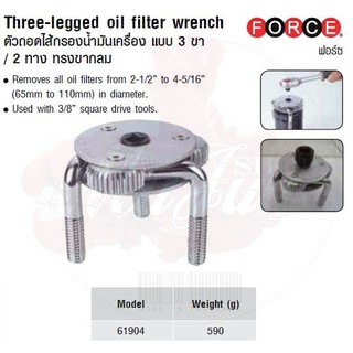 FORCE ตัวถอดไส้กรองน้ำมันเครื่อง แบบ 3 ขา / 2 ทาง ทรงขากลม Three-legged oil ffiilter wrench Model 61904