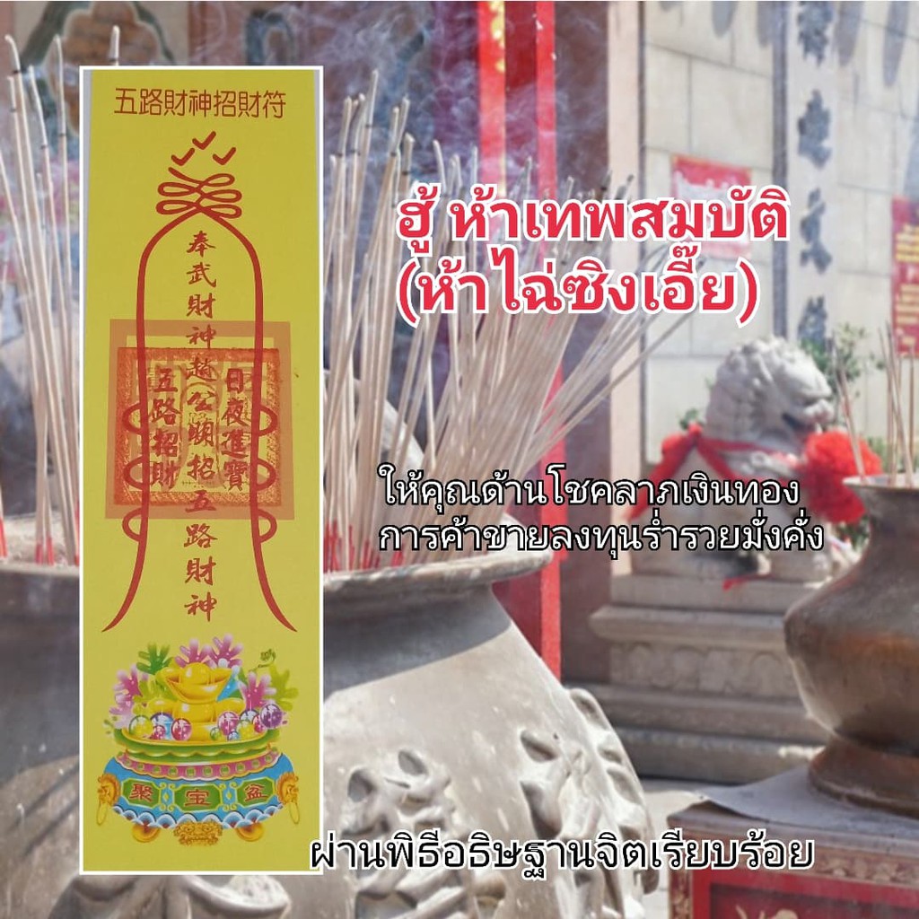 ฮู้ห้าไฉ่สิ่งเอี๊ย (เทพเจ้าโชคลาภทั้งห้า)ยันต์ฮู้จีน ยันต์กระดาษ ยันต์เซียนจีน เครื่องรางจีน ผ่านพิธีอธิฐานจิตแล้ว พกติด