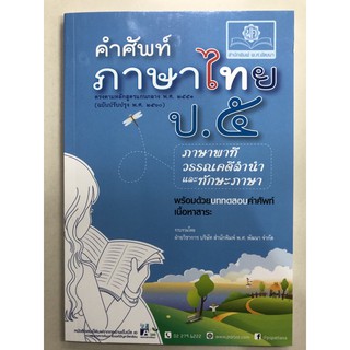 คำศัพท์ ภาษาไทย ป.5 ภาษาพาที วรรณคดีลำนำ ทักษะภาษา (พ.ศ.)