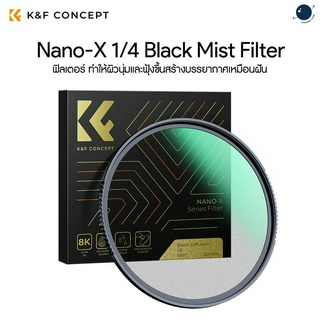 K&amp;F 49-82mm Nano-X 1/4 Black Mist Filter ประกันศูนย์ไทย 2 ปี