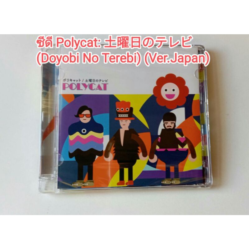 ของแท้ของใหม่ Polycat(โพลีแคท) : 土曜日のテレビ (Doyobi No Terebi) (CD) (Ver.Japan)Polycat  – 君のピアスญี่ปุ่น