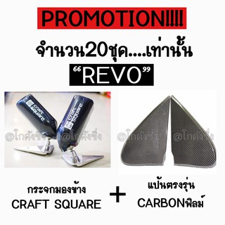 PRO 20ชุดเท่านั้น!!! ชุดกระจกcraft + แป้นตรงรุ่นcarbonฟิลม์ “REVO” ยกชุดเลย... / หมดแล้วหมดเลย!!!