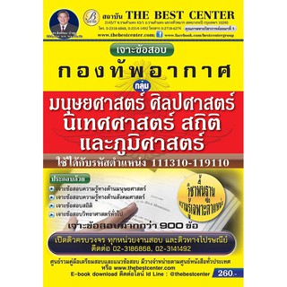 คู่มือสอบกลุ่มมนุษยศาสตร์ ศิลปศาสตร์ นิเทศศาสตร์ สถิติและภูมิศาสตร์ กองทัพอากาศ