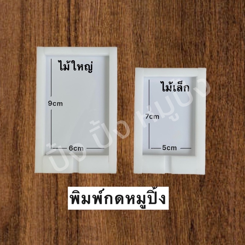 พิมพ์กดหมูปิ้ง แผ่นกดหมูปิ้ง แผ่นจัดทรงหมูปิ้ง