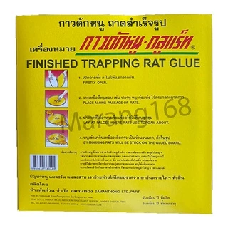 ขายดี !! กาวดักหนูวิทยาศาตร์ กาวดักหนูสำเร็จรูป 100G