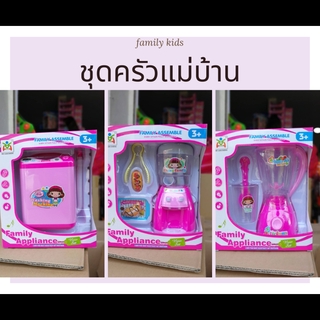 ✨ของเล่นชุดแม่บ้าน family kids เครื่องปั่นสมูทตี้ ตู้กดน้ำ เครื่องซักผ้าคุณหนู