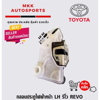 กลอนประตูไฟฟ้าหน้า LH รีโว REVO