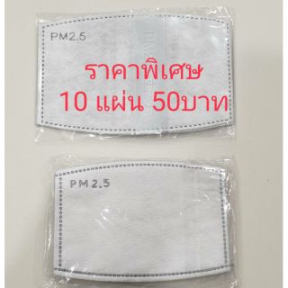 แผ่นกรองหน้ากากอนามัย แผ่นกรองคาร์บอน 5 ชั้น(10ชิ้น) แผ่นกรอง PM2.5 N95 MASK กรองฝุ่น เชื้อโรค  พร้อมส่งจ้า