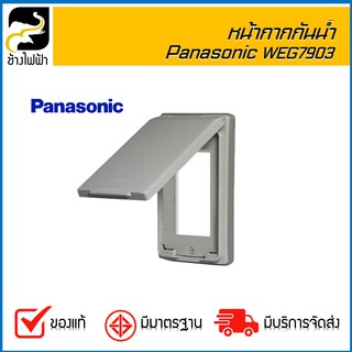 หน้ากากกันน้ำ Panasonic 3ช่อง WEG7903 (แนวตั้ง)