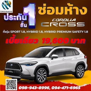 ประกันชั้น 1 ซ่อมห้าง ราคาเดียว สำหรับ TOYOTA COROLLA CROSS ให้คุณเดินทางอย่างราบรื่น รถเสียเมื่อไหร่ เปลี่ยนอะไหล่แท้